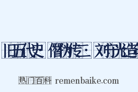 旧五代史·僭伪传二·刘守光造句是什么意思的图片